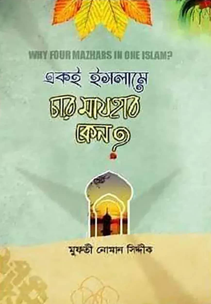 একই ইসলামে চার মাযহাব কেন?