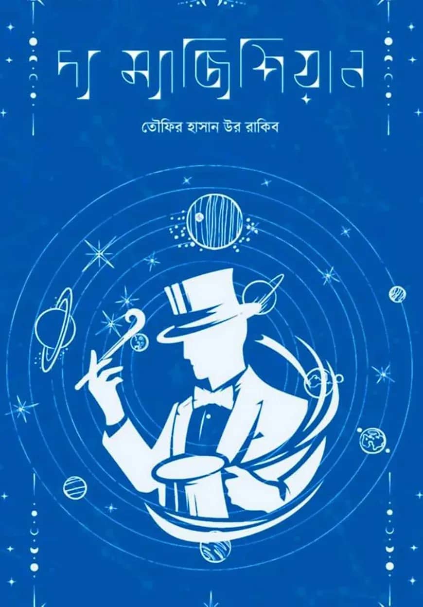দ্য ম্যাজিশিয়ান