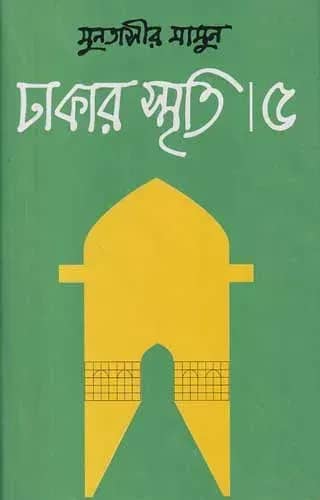 ঢাকার স্মৃতি-৫