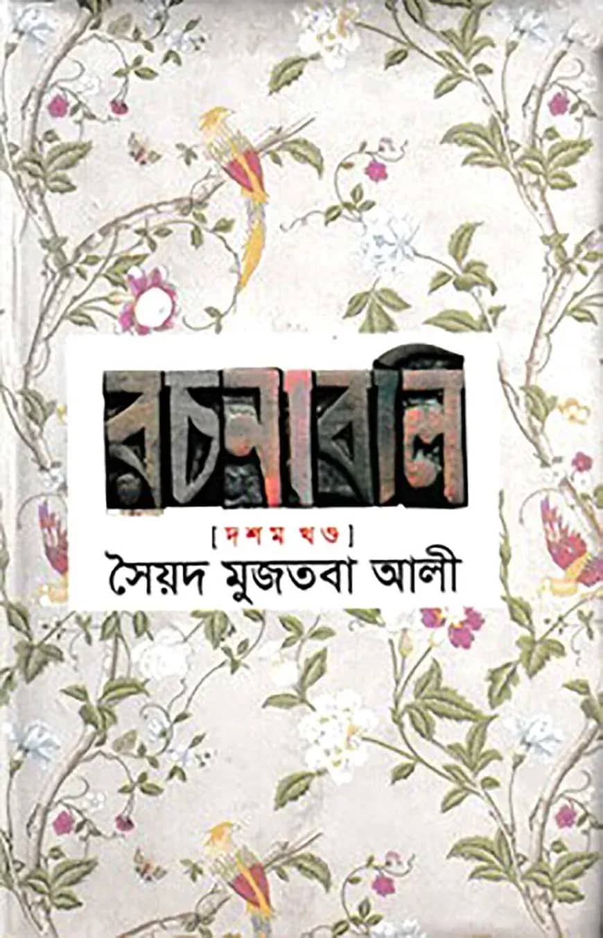 সৈয়দ মুজতবা আলীর রচনাবলি-১০ম খণ্ড - ১০ম খণ্ড