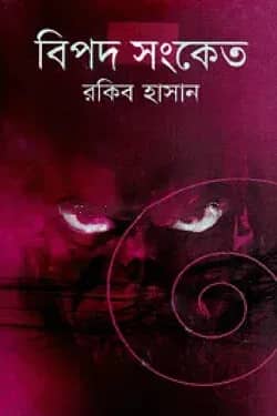 বিপদ সংকেত