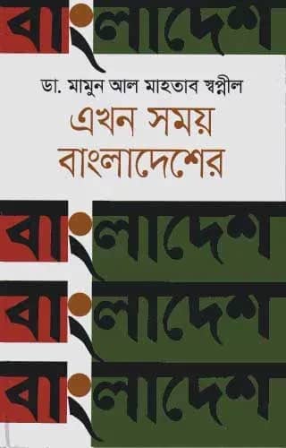 এখন সময় বাংলাদেশের