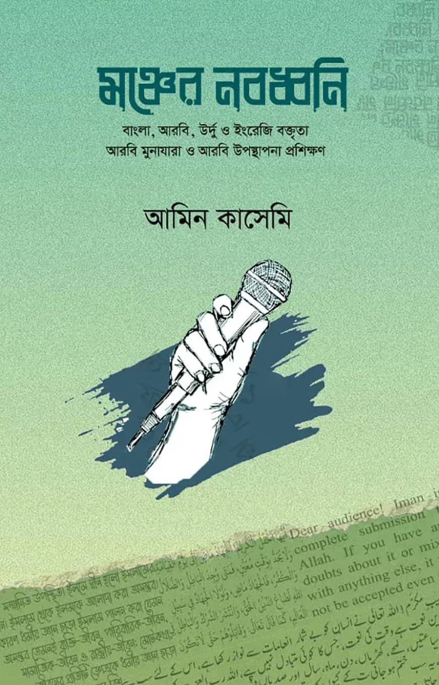 মঞ্চের নবধ্বনি