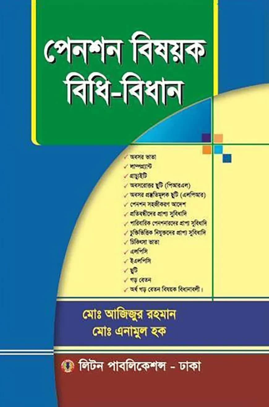 পেনশন বিষয়ক বিধি-বিধান