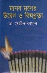 মানব মনের উদ্বেগ ও বিষণ্ণতা