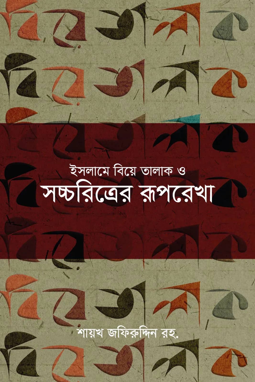 ইসলামে বিয়ে তালাক ও সচ্চরিত্রের রূপরেখা