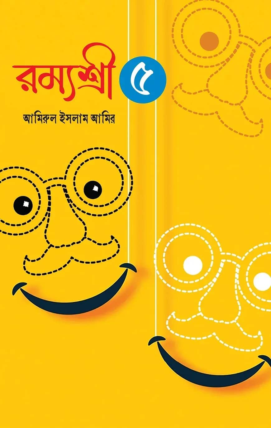 রম্যশ্রী-৫