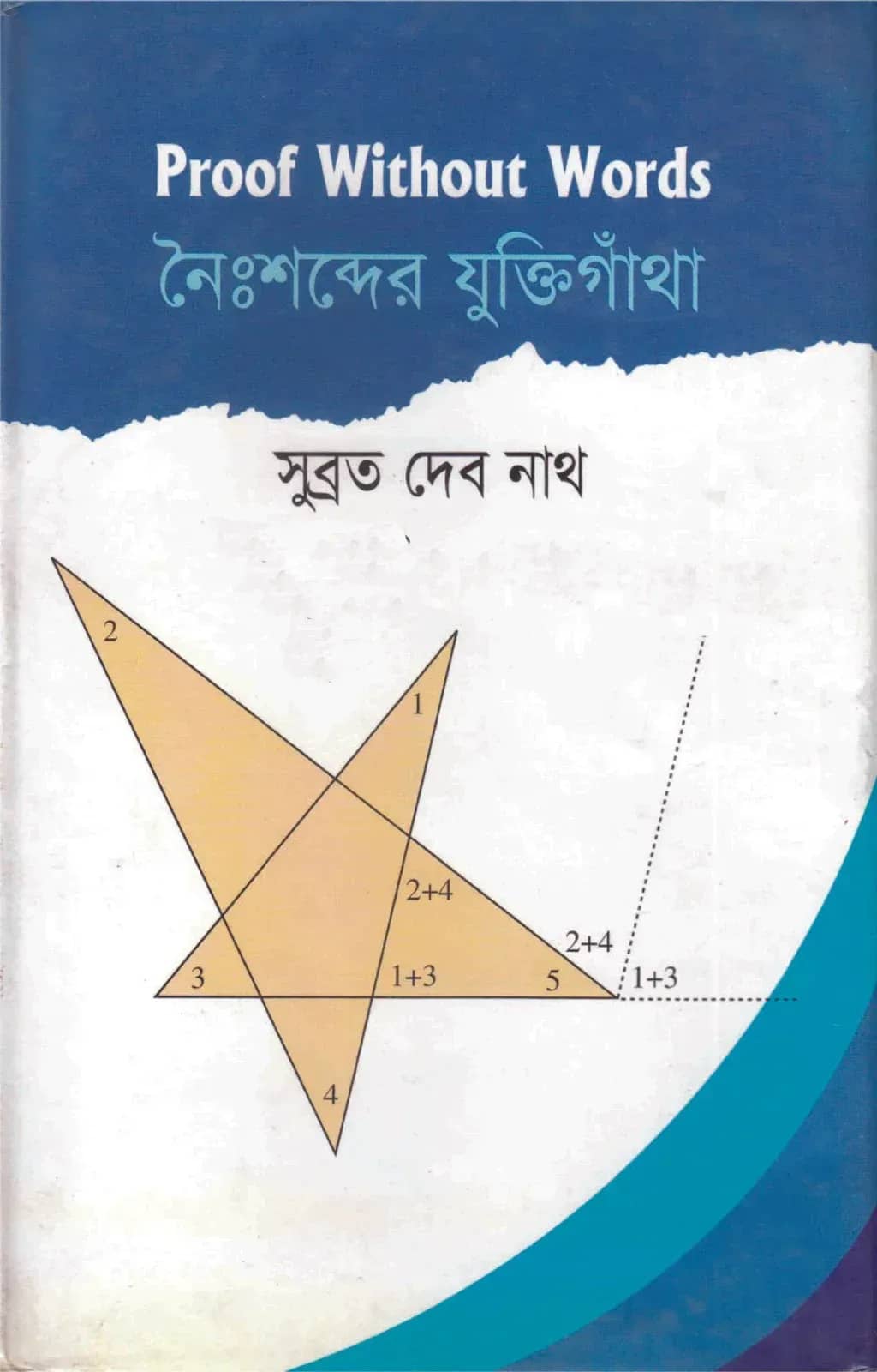 নৈঃশব্দের যুক্তিগাঁথা