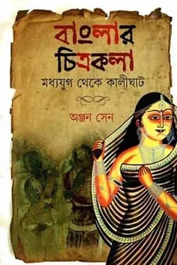 বাংলার চিত্রকলা: মধ্যযুগ থেকে কালীঘাট