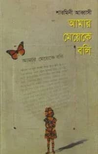 আমার মেয়েকে বলি