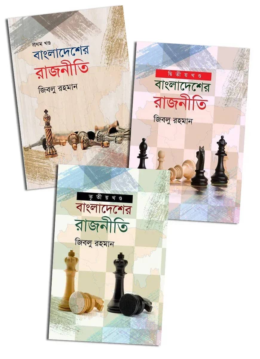 বাংলাদেশের রাজনীতি (তিন খণ্ড একত্রে)