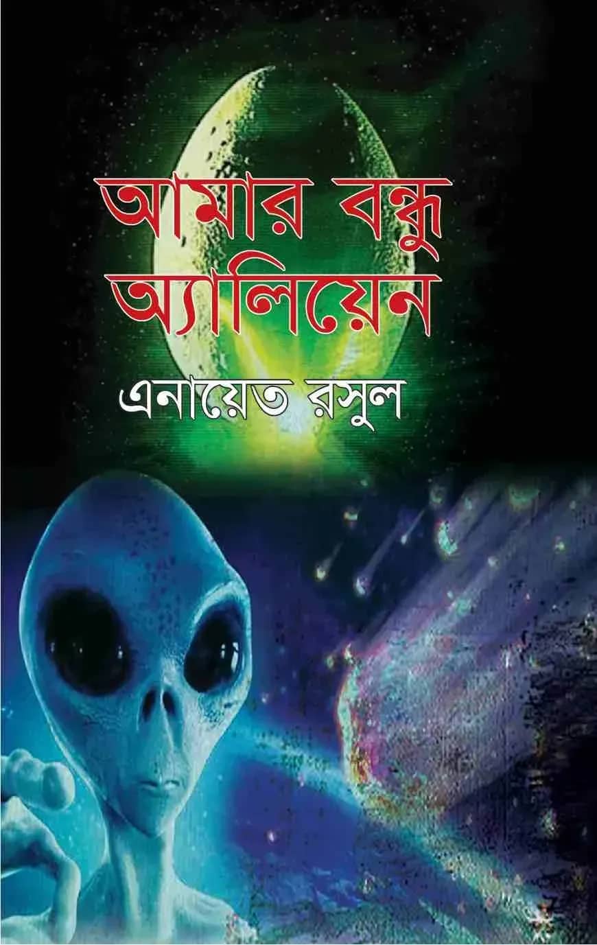 আমার বন্ধু অ্যালিয়েন