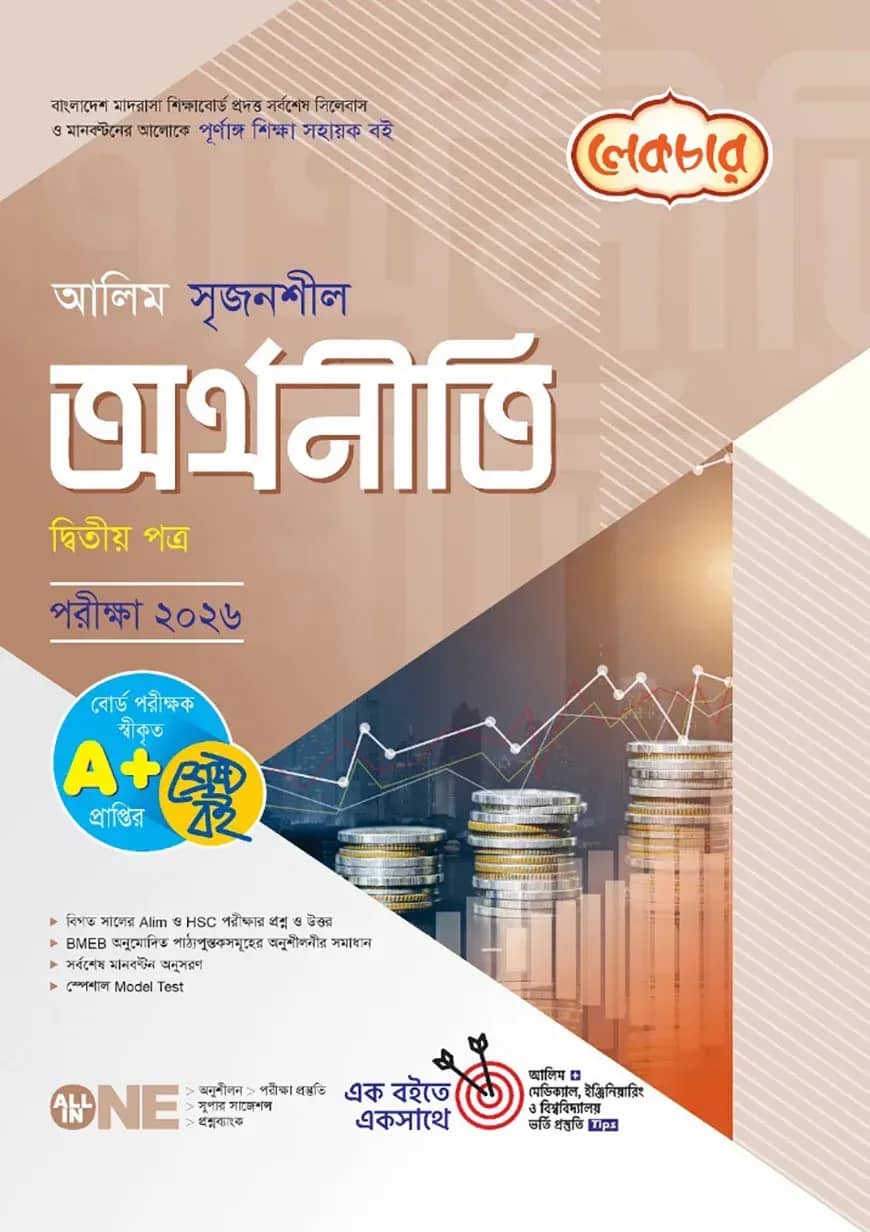 লেকচার আলিম সৃজনশীল অর্থনীতি ২য় পত্র পরীক্ষা ২০২৬