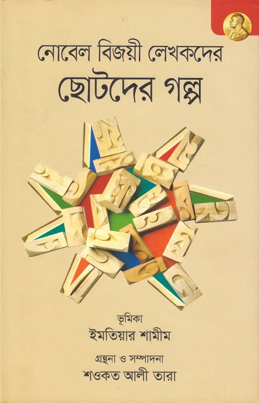 নোবেল বিজয়ী লেখকদের ছোটদের গল্প