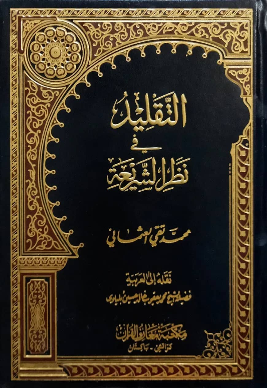 (التقليد في نظر الشريعة) আত তাকলীদ ফি নাজরি আশ শারইয়্যাহ - ভলি: ১ খন্ড