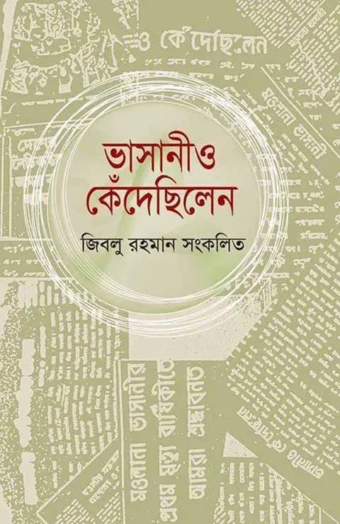 ভাসানীও কেঁদেছিলেন