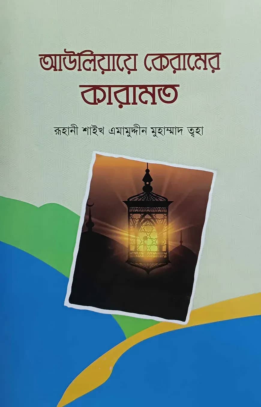 আউলিয়ায়ে কেরামের কারামত