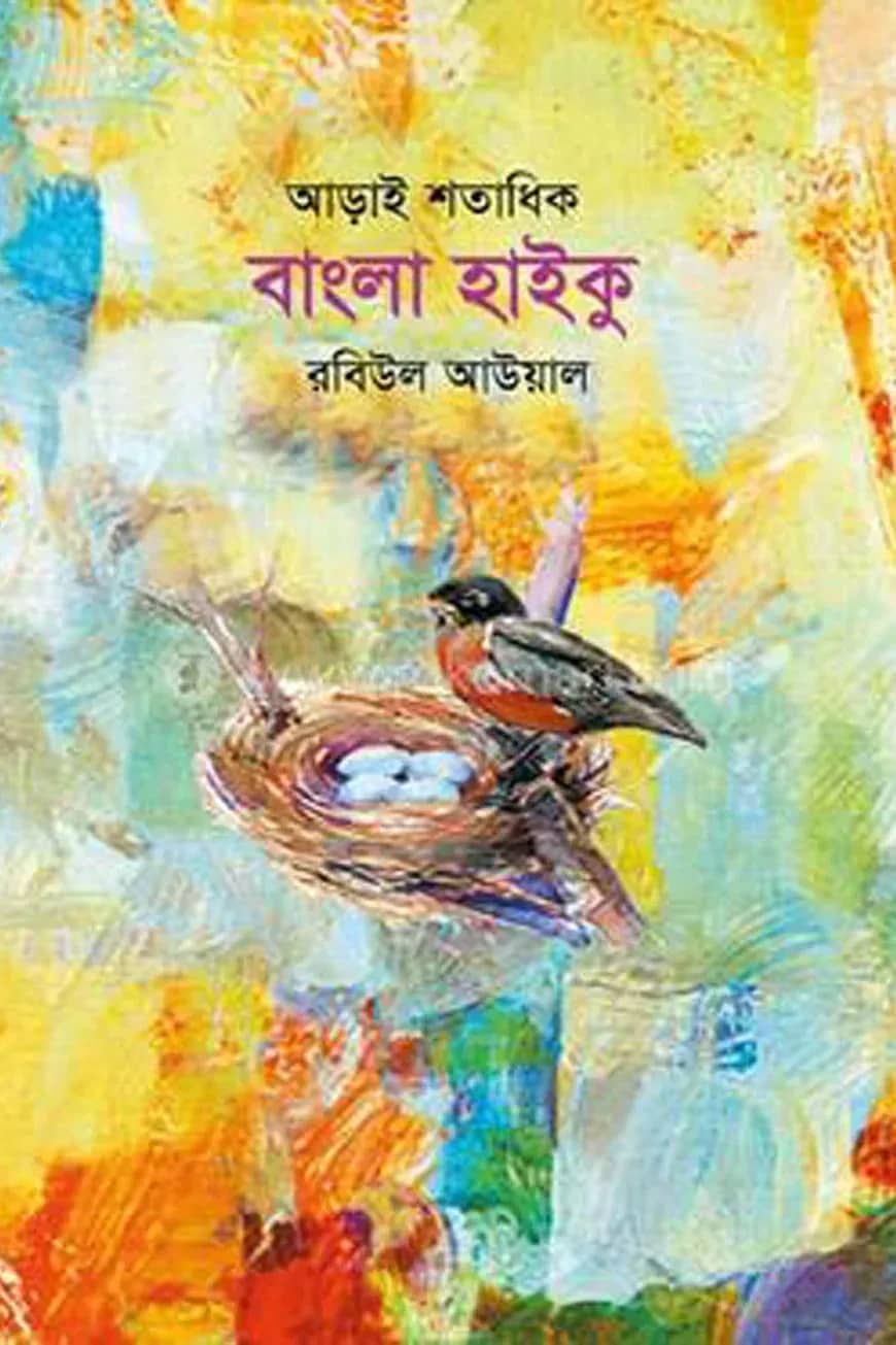 আড়াই শতাধিক বাংলা হাইকু