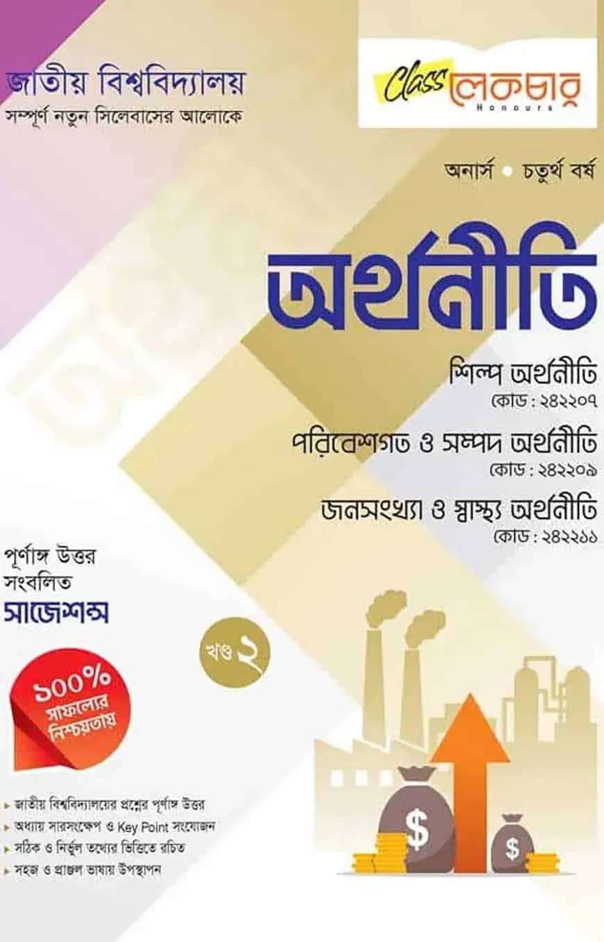 অর্থনীতি ২য় খন্ড অনার্স ৪র্থ বর্ষ (জাতীয় বিশ্ববিদ্যালয়)