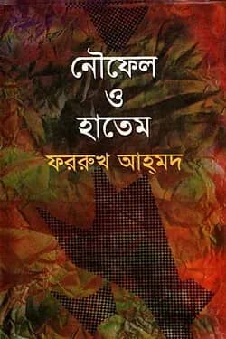 নৌফেল ও হাতেম