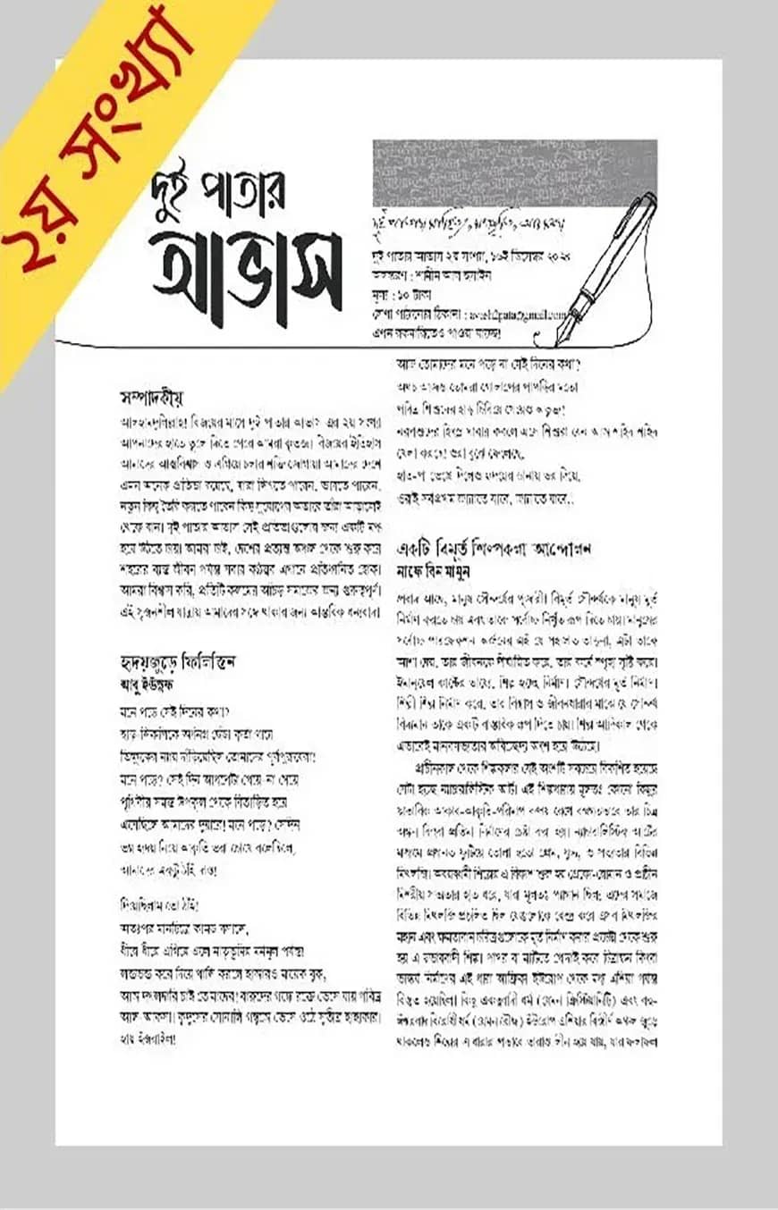 দুই পাতার আভাস (২য় সংখ্যা- ডিসেম্বর ২০২৪)
