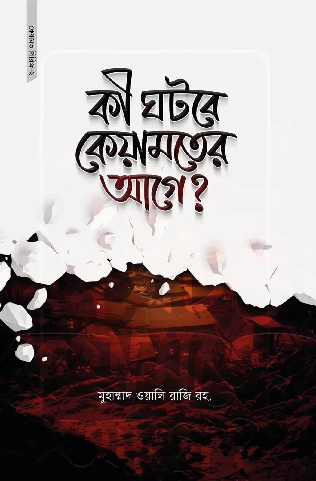 কী ঘটবে কেয়ামতের আগে