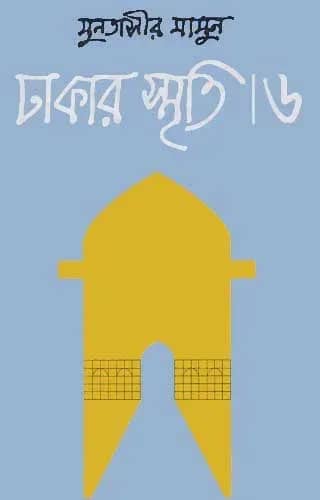 ঢাকার স্মৃতি-৬