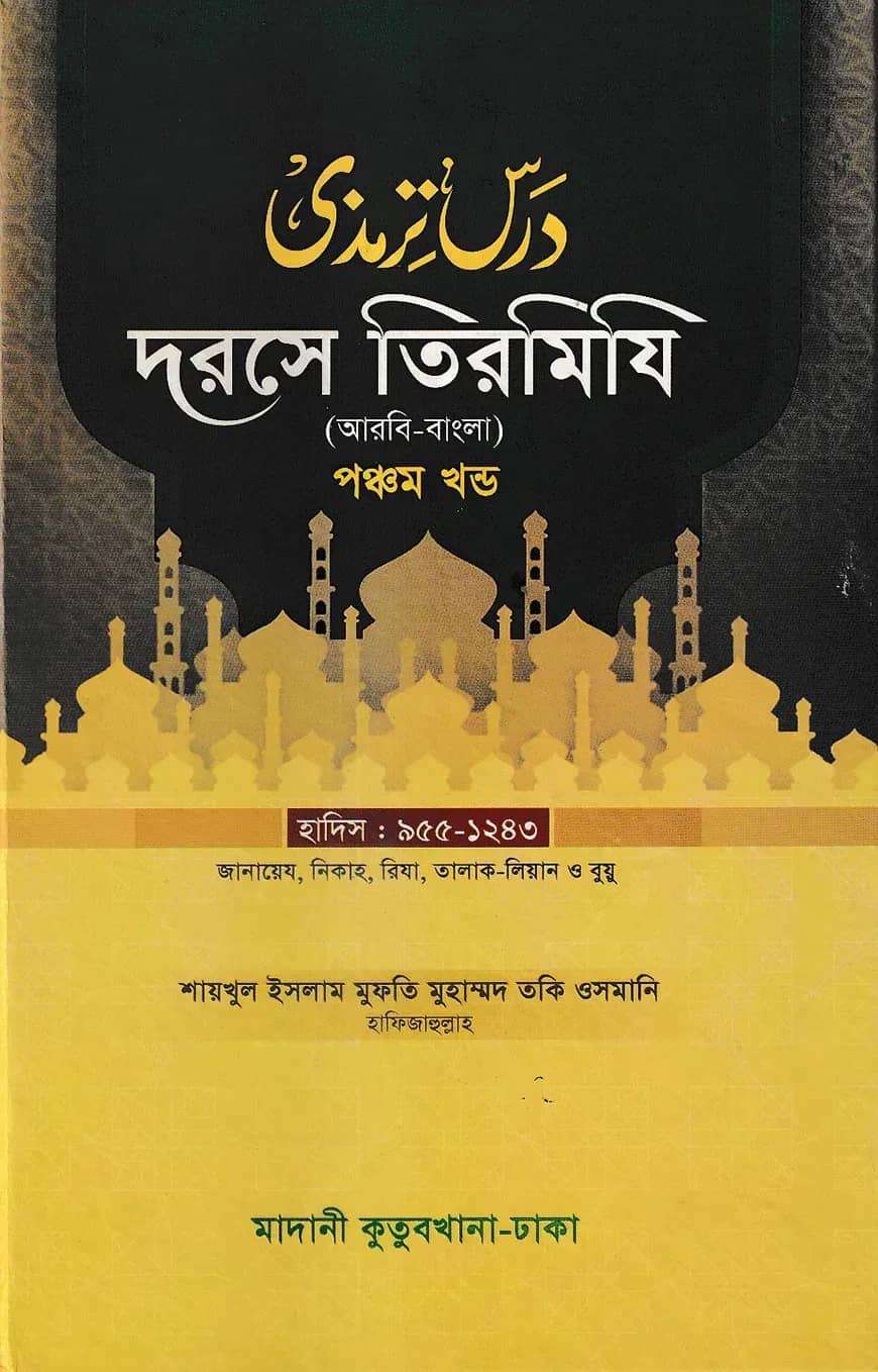 দরসে তিরমিযি ৫ম খন্ড - দাওরায়ে হাদিস (তাকমিল জামাত) বাংলা কিতাব