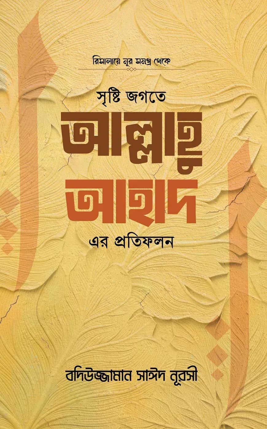 সৃষ্টি জগতে আল্লাহু আহাদ এর প্রতিফলন