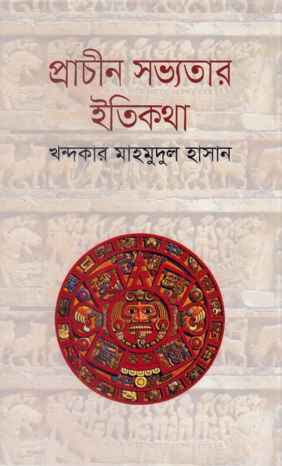 প্রাচীন সভ্যতার ইতিহাস