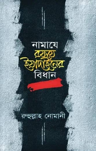 নামাযে রফয়ে ইয়াদাইনের বিধান