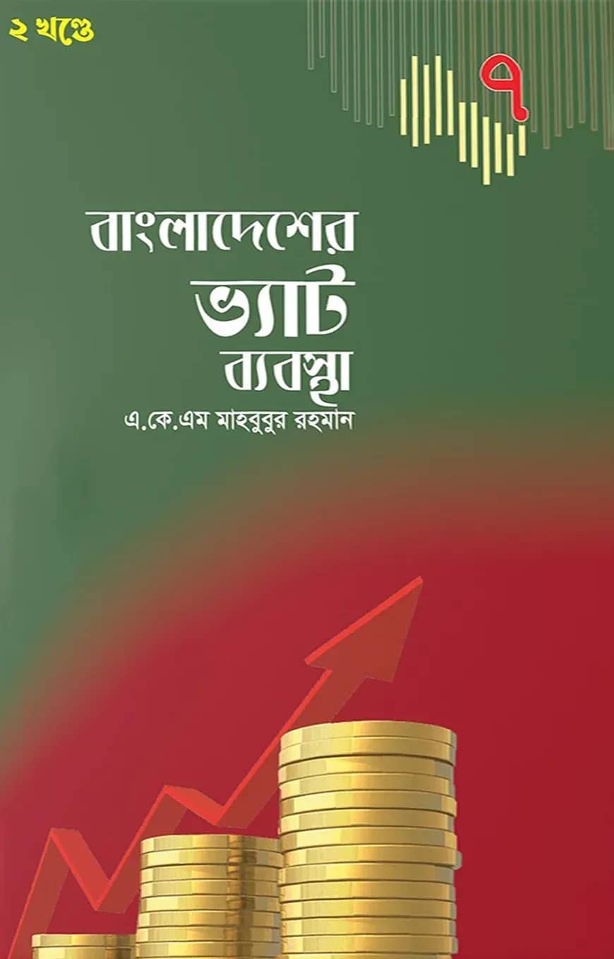 বাংলাদেশের ভ্যাট ব্যবস্থা (২ খন্ডে)