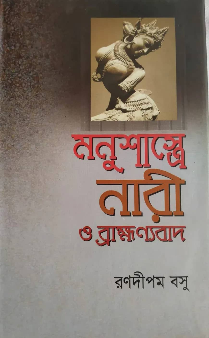 মনুশাস্ত্রে নারী ও ব্রাহ্মণ্যবাদ