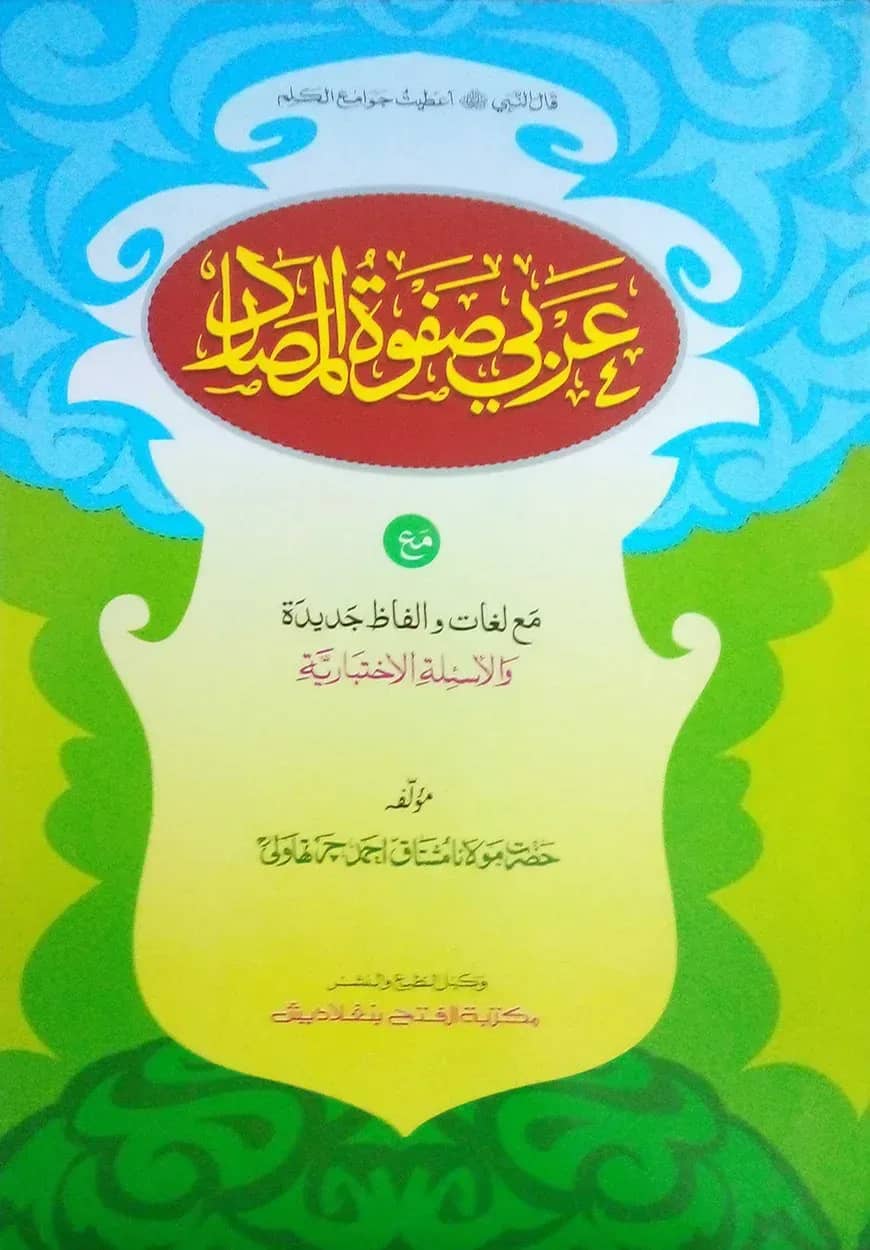 আরবী ছফওয়াতুল মাছাদির (জামাত- মীযান) (এক কালার ও হস্তলিখিত) (عربي صفوة المصادر) - কোড-MIKSM