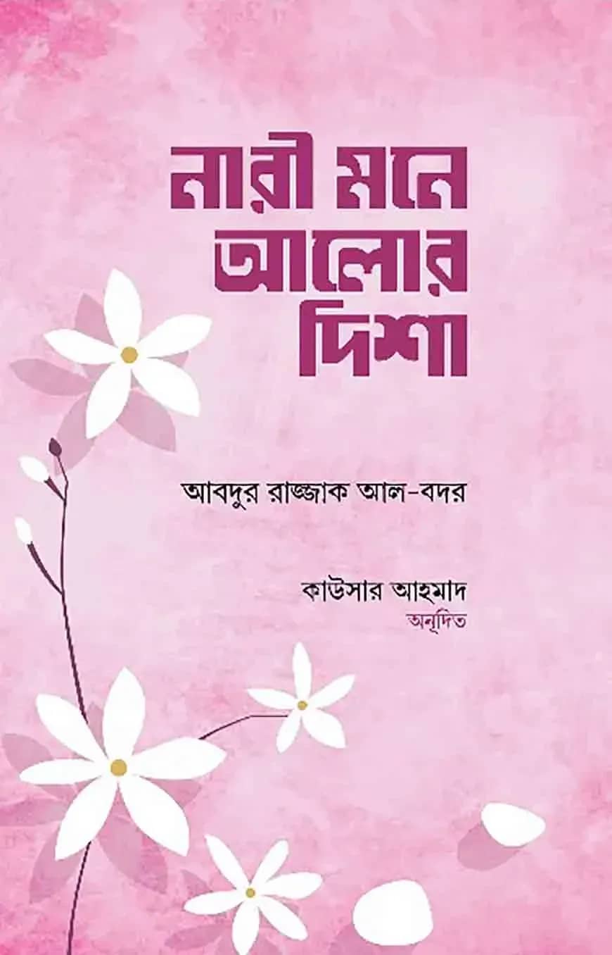 নারী মনে আলোর দিশা