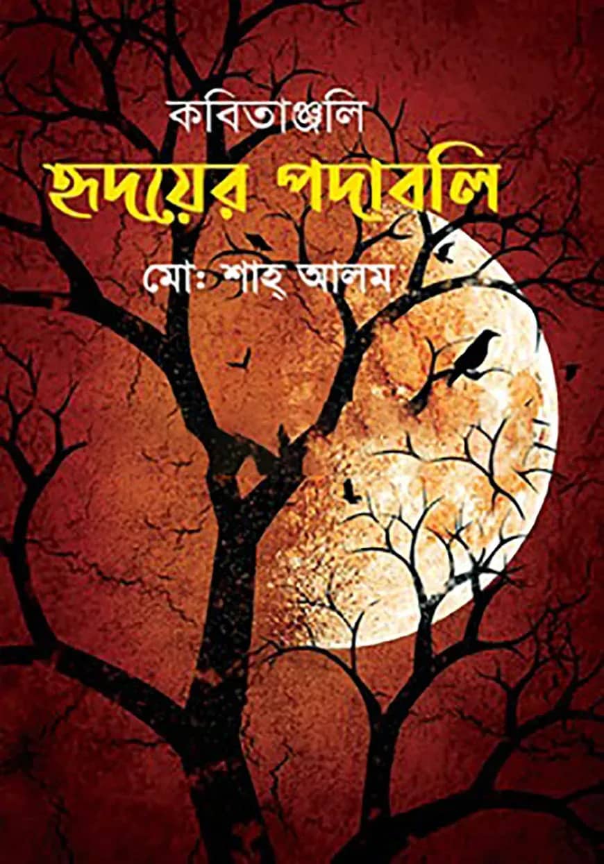 কবিতাঞ্জলি হৃদয়ের পদাবলি