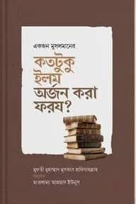 একজন মুসলমানের জন্য কতটুকু ইলম অর্জন করা ফরয?