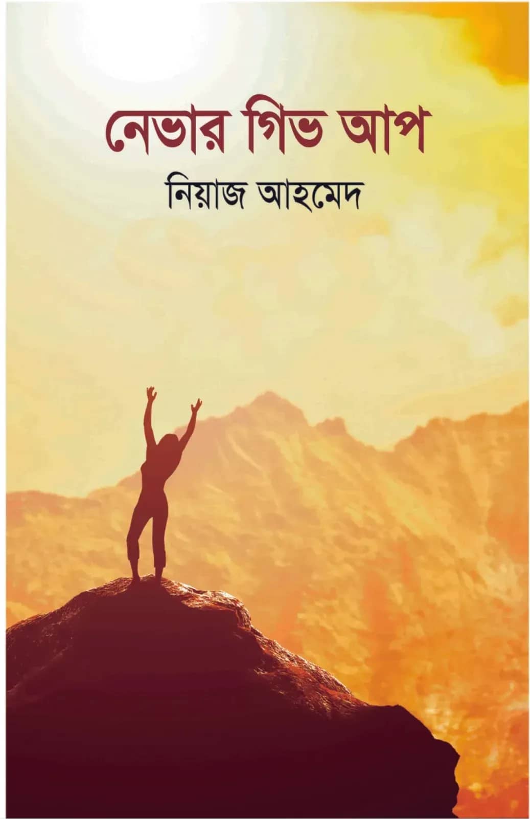 নেভার গিভ আপ
