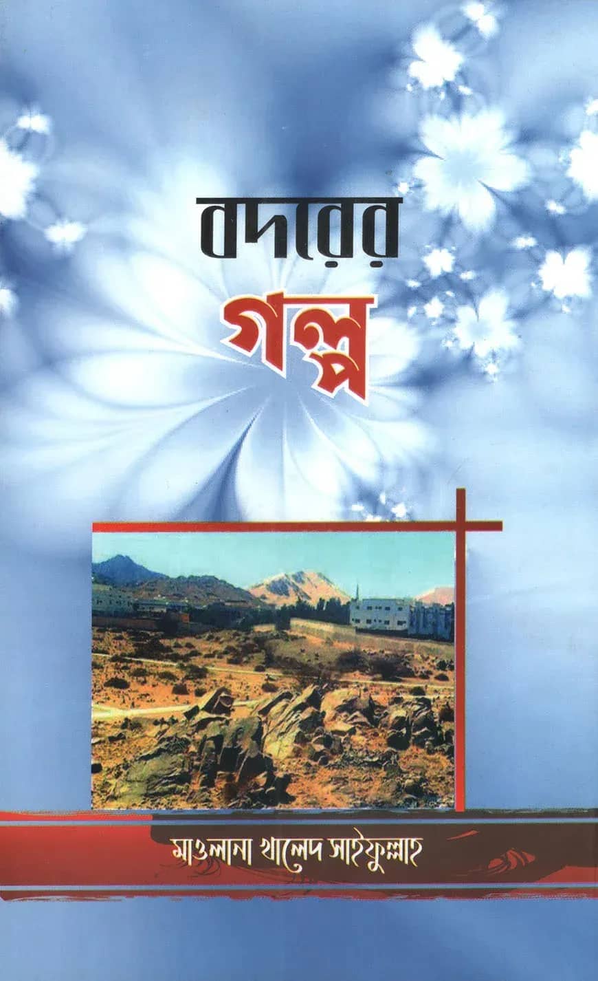 বদরের গল্প