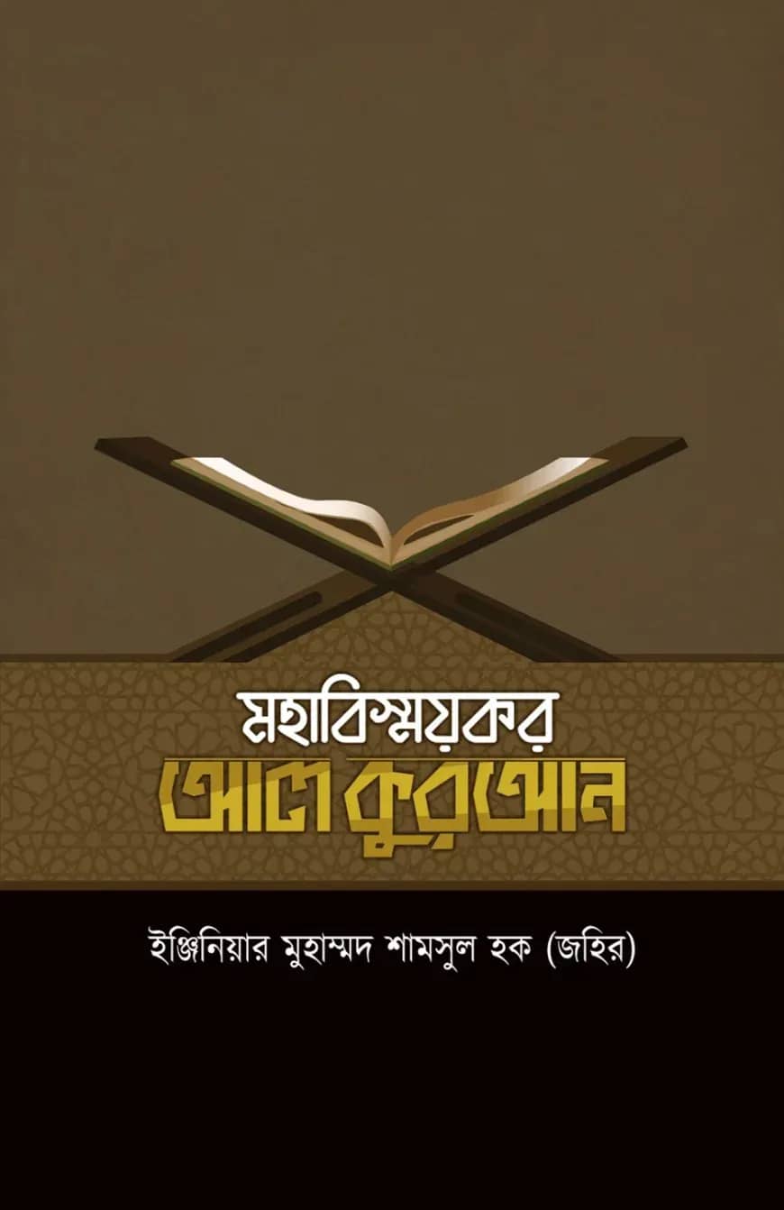 মহাবিস্ময়কর আল কুরআন