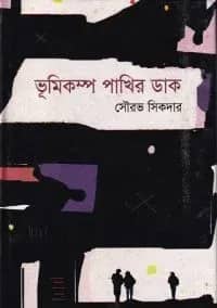 ভূমিকম্প পাখির ডাক