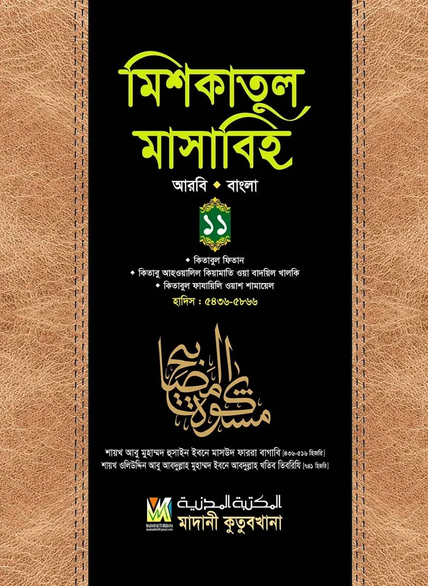 মিশকাতুল মাসাবিহ (আরবি বাংলা) - ১১