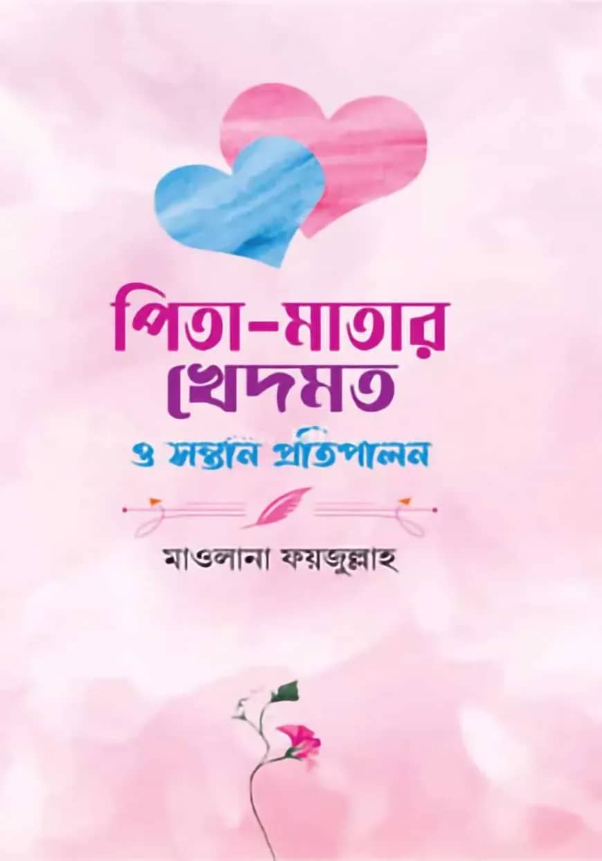 পিতা-মাতার খেদমত ও সন্তান প্রতিপালন