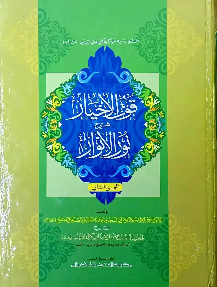 কূতুল আখইয়ার শরহে নুরুল আনওয়ার (জামাত-শরহে বেকায়া) - ২য় খন্ড- কোড- SBKKA