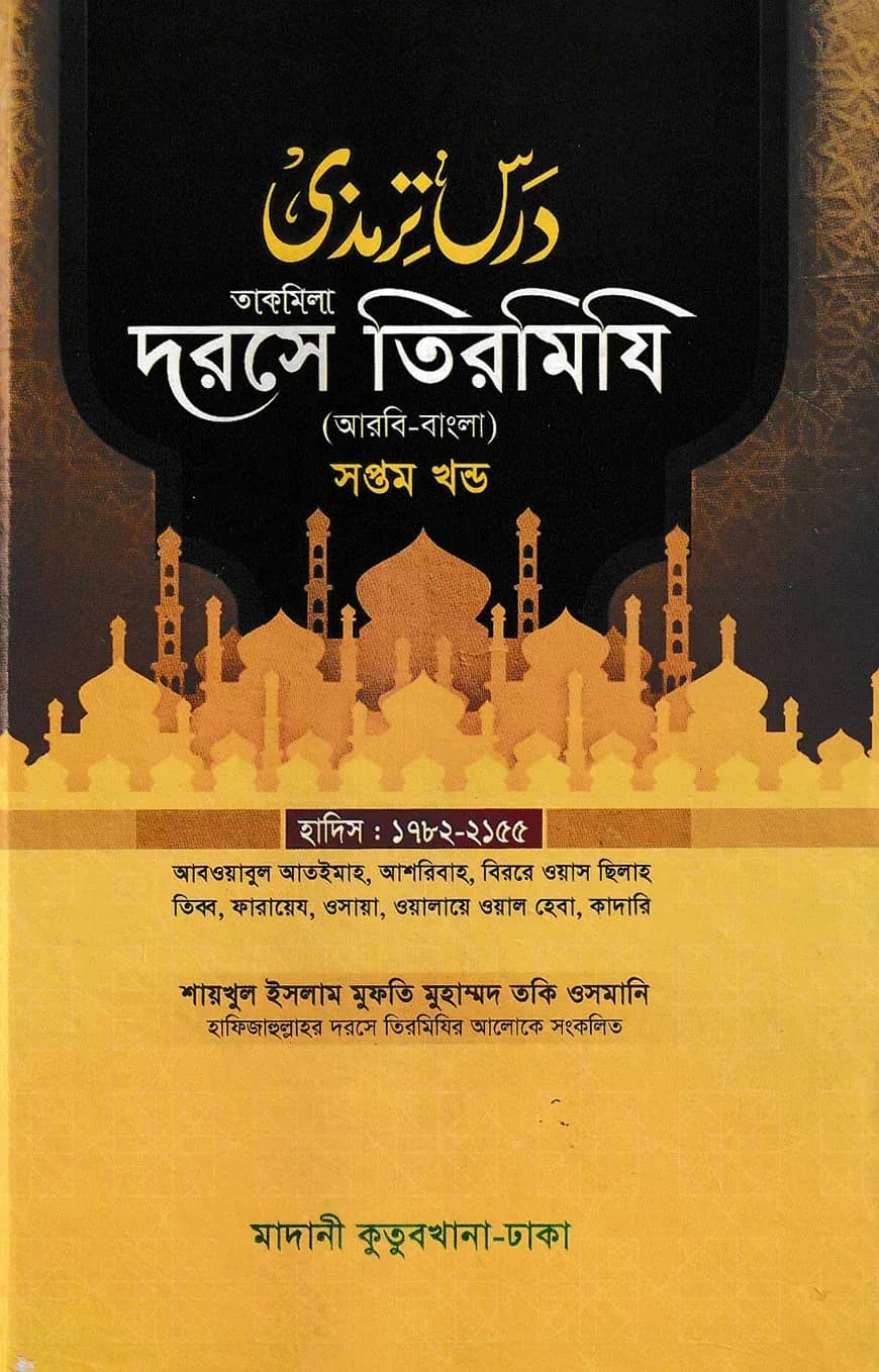 দরসে তিরমিযি ৭ম খন্ড - দাওরায়ে হাদিস (তাকমিল জামাত) বাংলা কিতাব