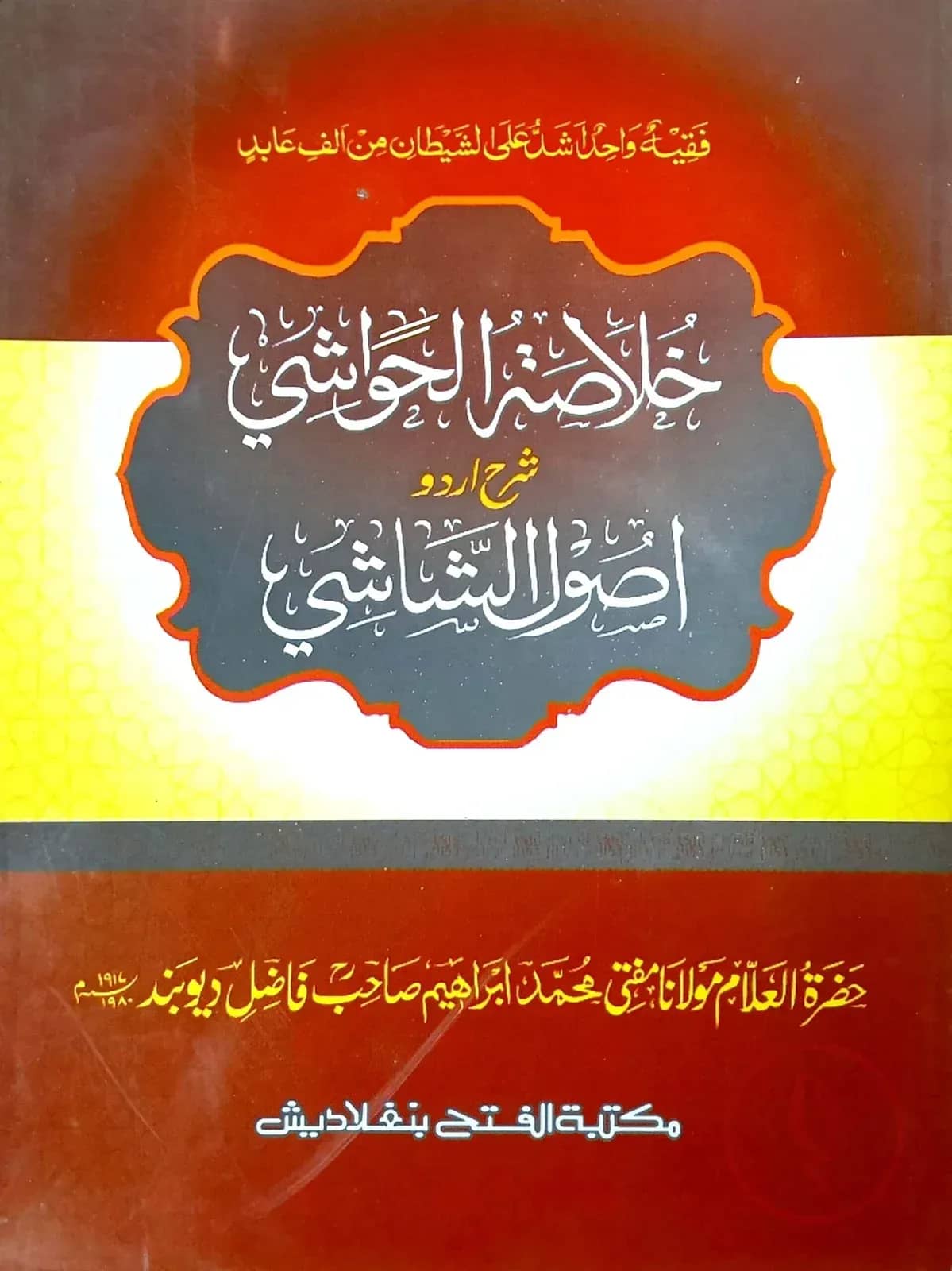 খোলাসাতুল হাওয়াশী শরহে উসুলিশ শাশী (জামাত-কাফিয়া) (আরবি-উর্দু শরাহ)(خلاصة الحواشي شرح اصول الشاشي ) - কোড- KFKUS