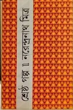 শ্রেষ্ঠ গল্প