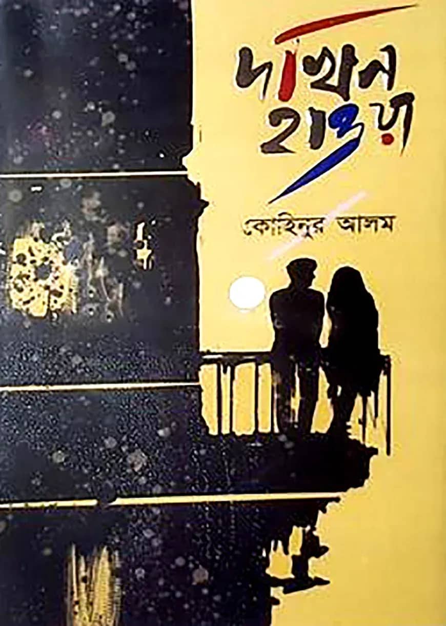 দখিন হাওয়া
