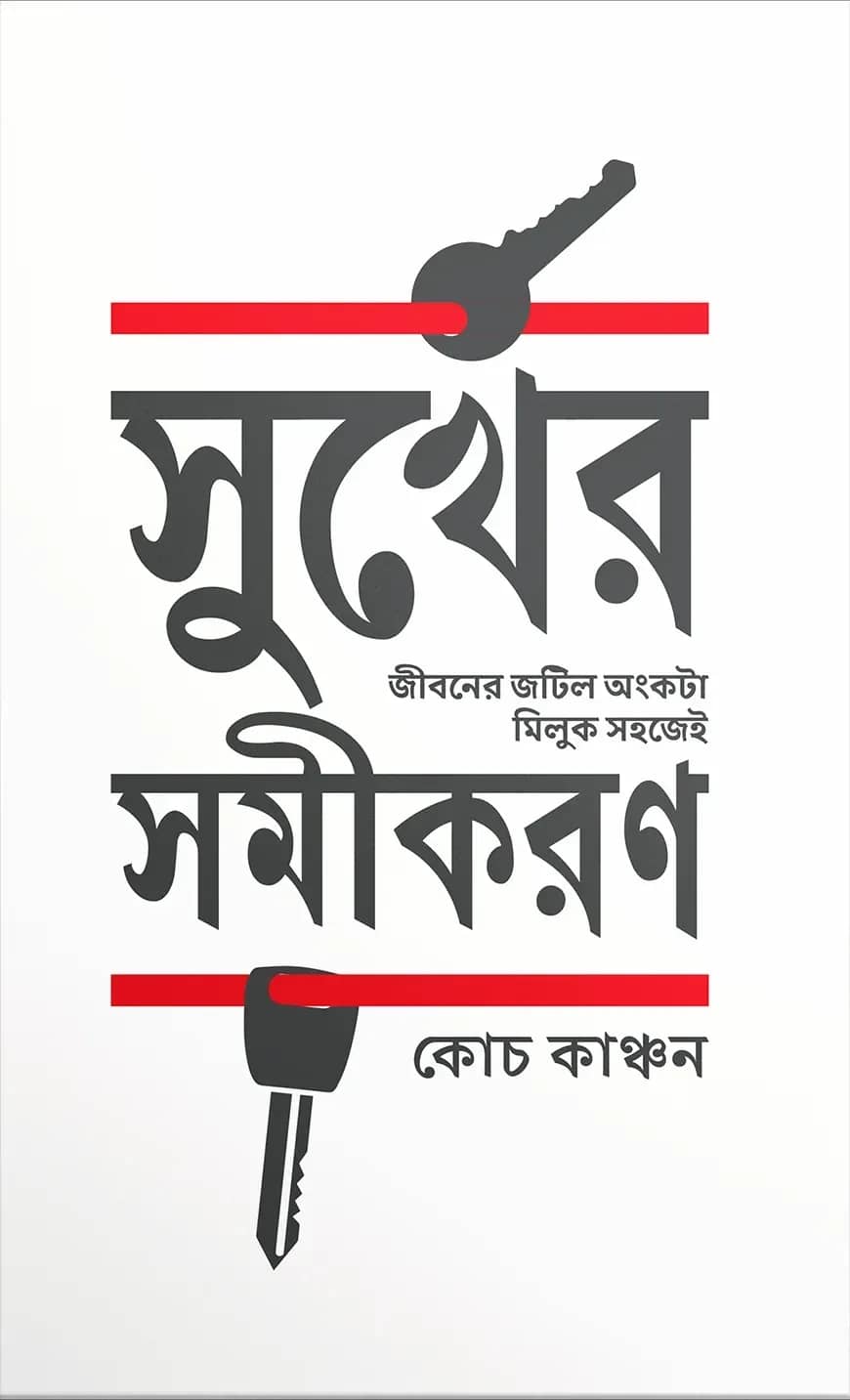 সুখের সমীকরণ