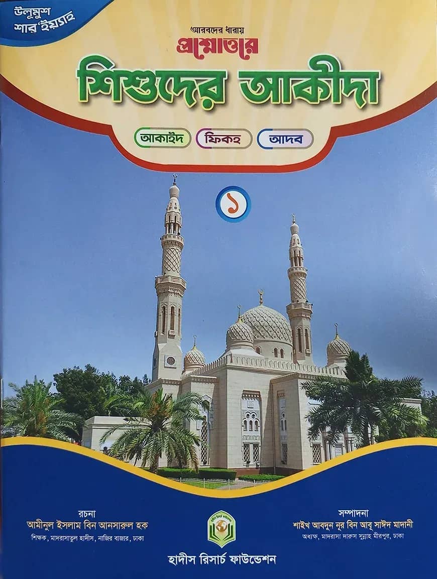প্রশ্নোত্তরে শিশুদের আকীদা (১)